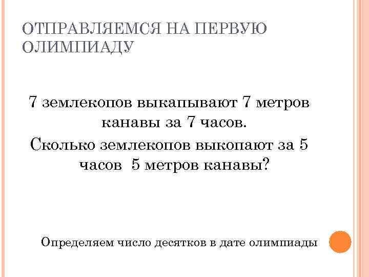 ОТПРАВЛЯЕМСЯ НА ПЕРВУЮ ОЛИМПИАДУ 7 землекопов выкапывают 7 метров канавы за 7 часов. Сколько