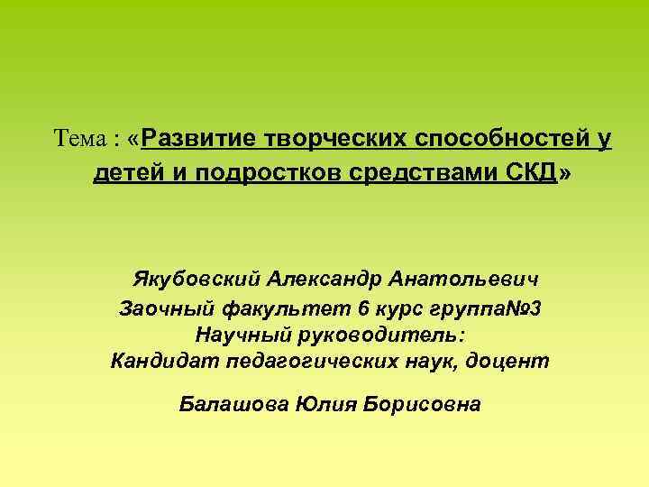 Тема : «Развитие творческих способностей у детей и подростков средствами СКД» Якубовский Александр Анатольевич