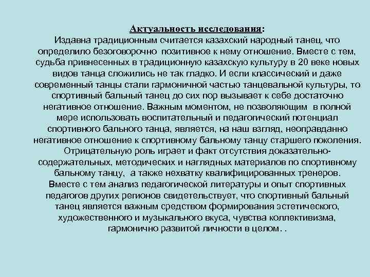 Актуальность исследования: Издавна традиционным считается казахский народный танец, что определило безоговорочно позитивное к нему