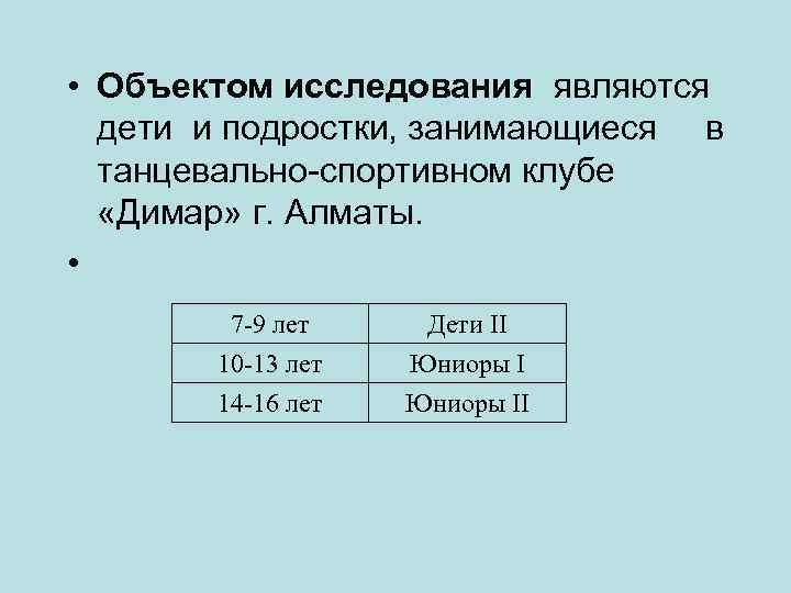  • Объектом исследования являются дети и подростки, занимающиеся в танцевально-спортивном клубе «Димар» г.