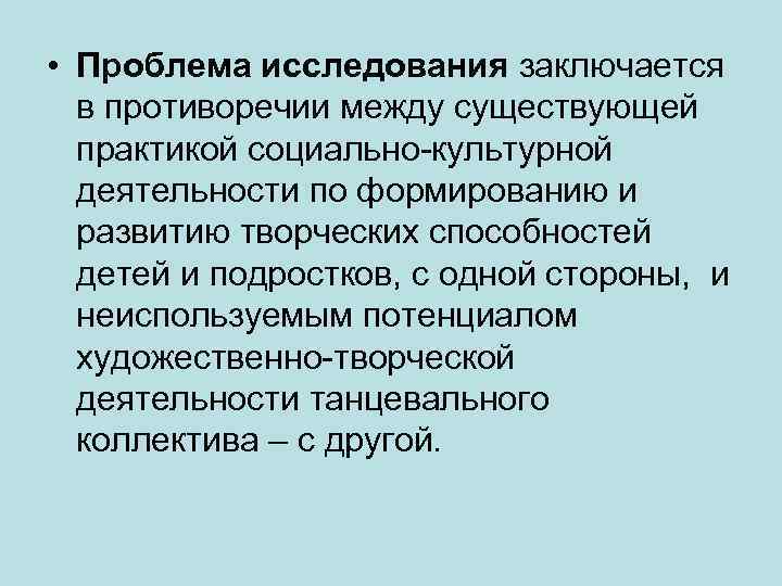  • Проблема исследования заключается в противоречии между существующей практикой социально-культурной деятельности по формированию