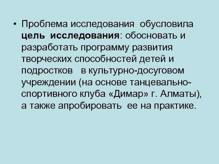  • Проблема исследования обусловила цель исследования: обосновать и разработать программу развития творческих способностей