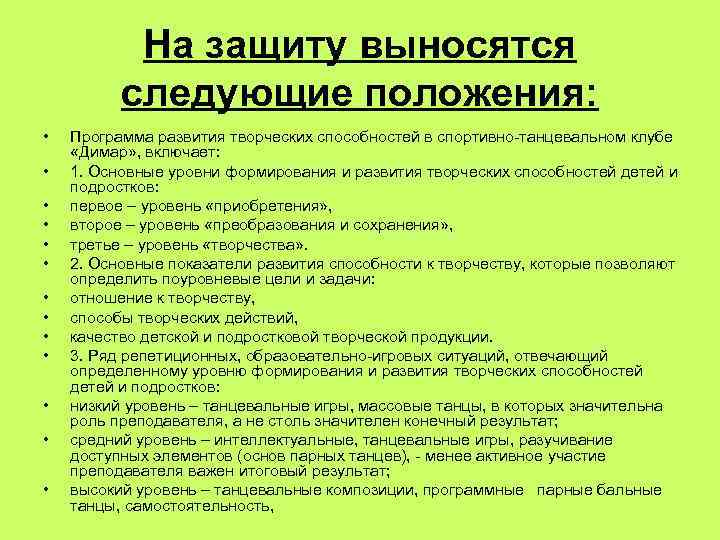 На защиту выносятся следующие положения: • • • • Программа развития творческих способностей в