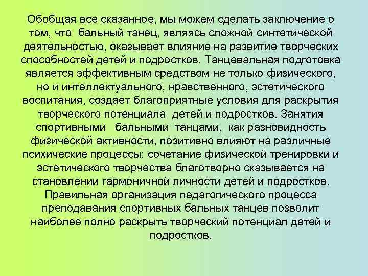 Обобщая все сказанное, мы можем сделать заключение о том, что бальный танец, являясь сложной