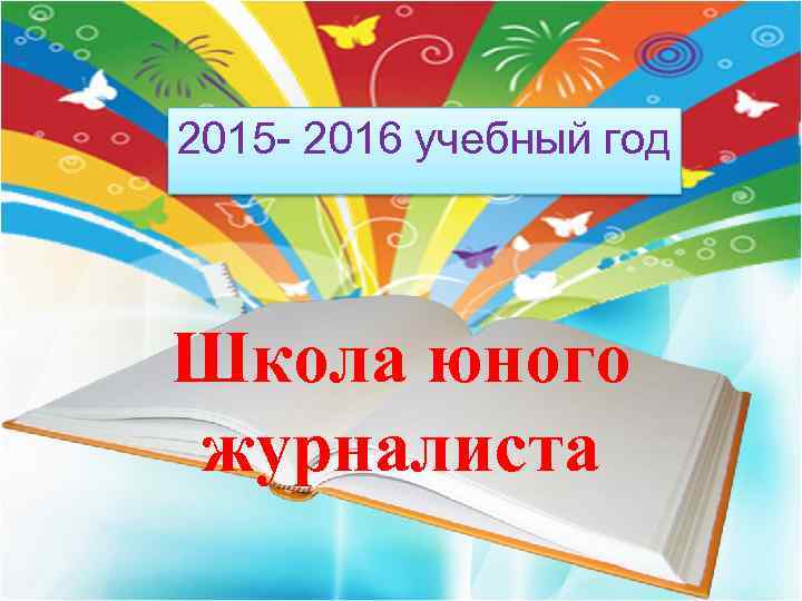 2015 - 2016 учебный год Школа юного журналиста 
