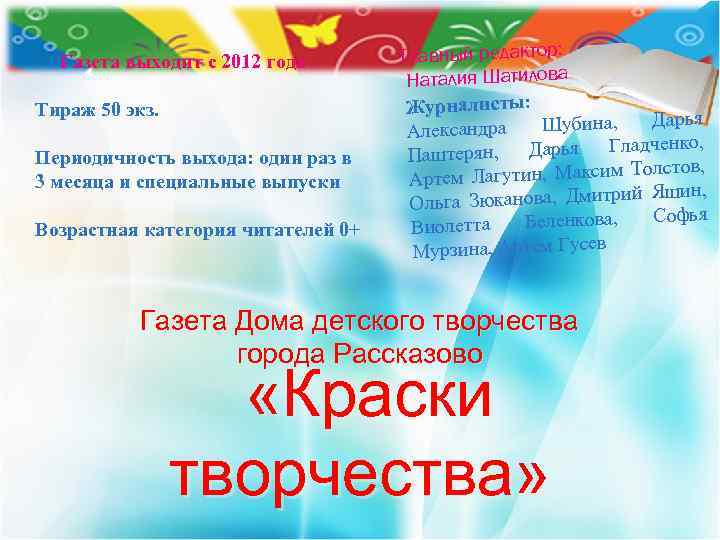 Газета выходит с 2012 года Тираж 50 экз. Периодичность выхода: один раз в 3