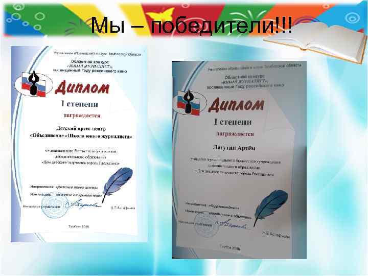 Мы – победители!!! 