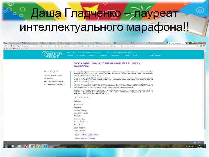 Даша Гладченко – лауреат интеллектуального марафона!! 