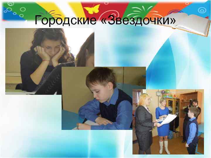 Городские «Звездочки» 