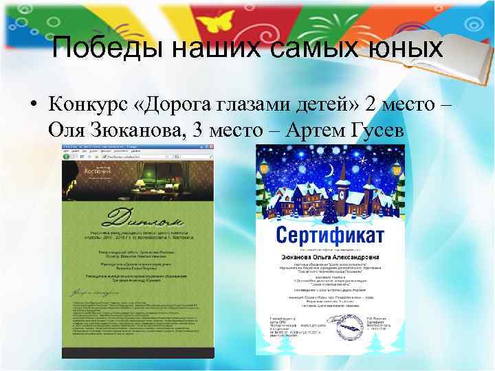 Победы наших самых юных • Конкурс «Дорога глазами детей» 2 место – Оля Зюканова,