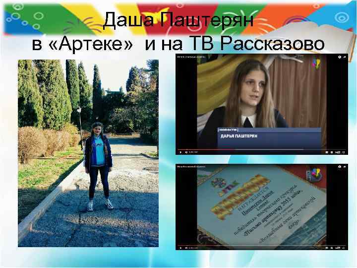 Даша Паштерян в «Артеке» и на ТВ Рассказово 