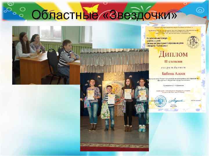 Областные «Звездочки» 