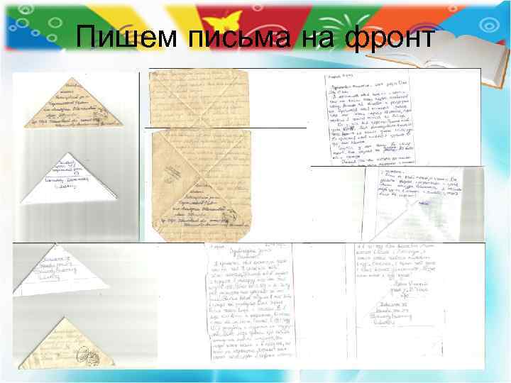 Пишем письма на фронт 