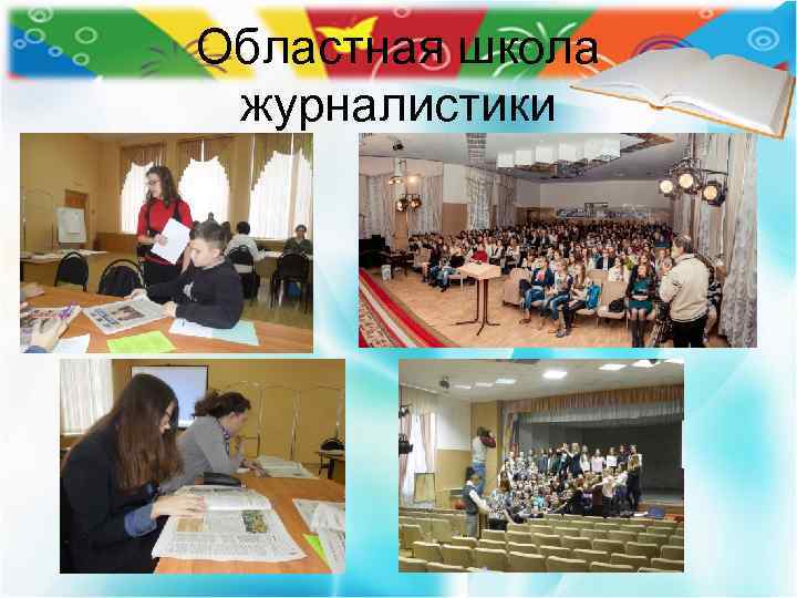 Областная школа журналистики 