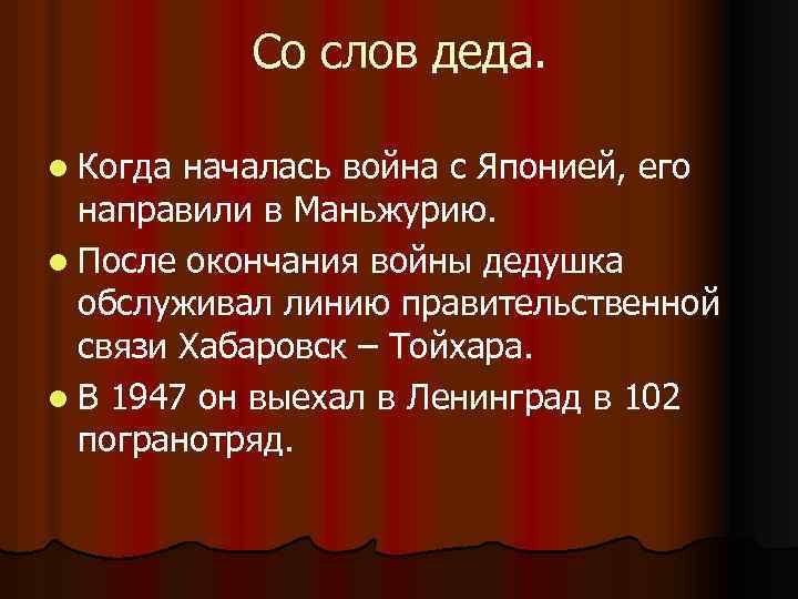 Со слов деда. l Когда началась война с Японией, его направили в Маньжурию. l