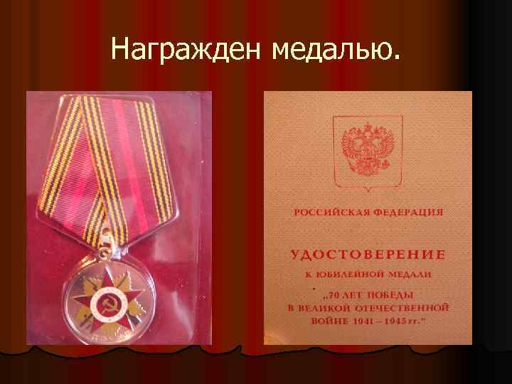 Награжден медалью. 