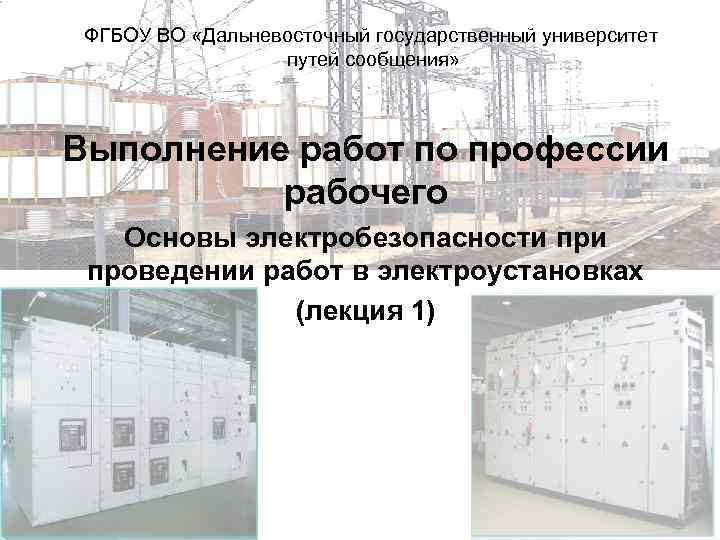 ФГБОУ ВО «Дальневосточный государственный университет путей сообщения» Выполнение работ по профессии рабочего Основы электробезопасности