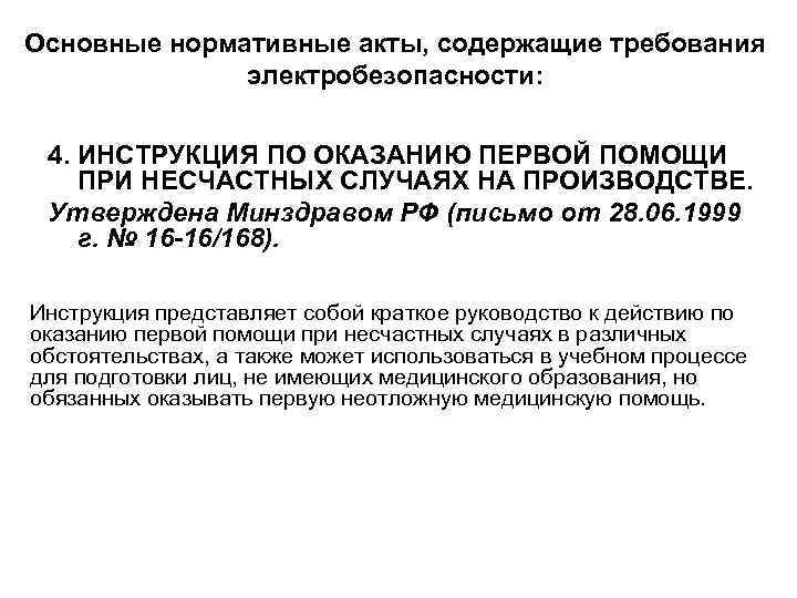 Основные нормативные акты, содержащие требования электробезопасности: 4. ИНСТРУКЦИЯ ПО ОКАЗАНИЮ ПЕРВОЙ ПОМОЩИ ПРИ НЕСЧАСТНЫХ