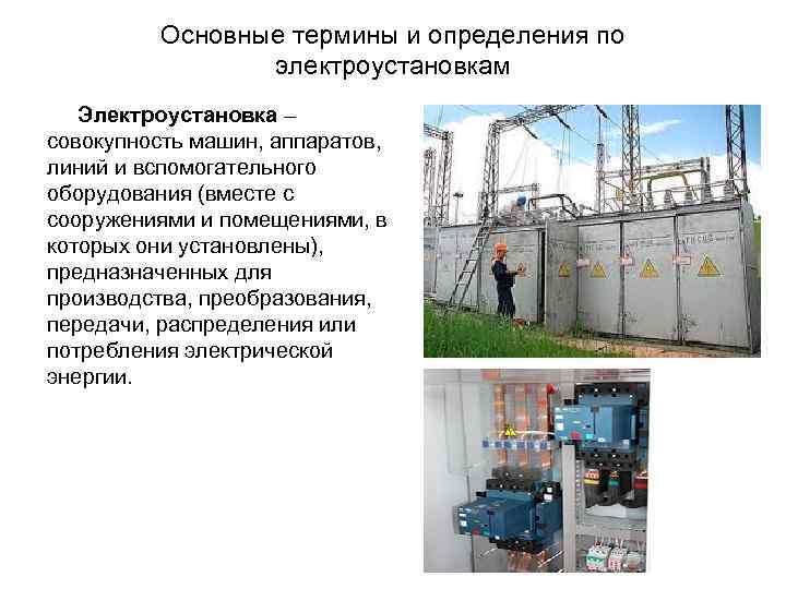 Основные термины и определения по электроустановкам Электроустановка – совокупность машин, аппаратов, линий и вспомогательного