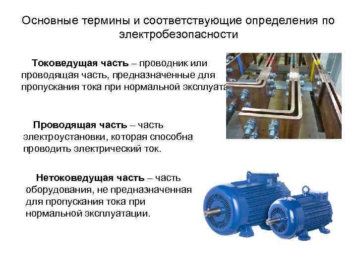 Основные термины и соответствующие определения по электробезопасности Токоведущая часть – проводник или проводящая часть,