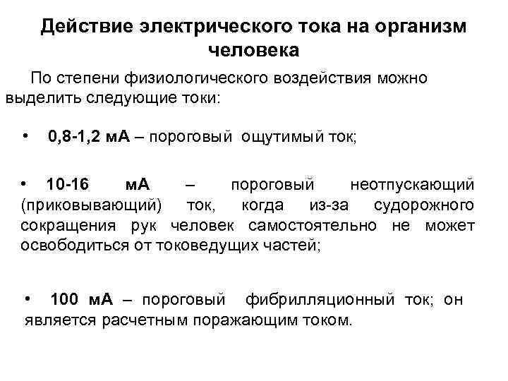 Действие электрического тока на организм человека По степени физиологического воздействия можно выделить следующие токи: