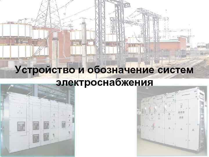 Устройство и обозначение систем электроснабжения 