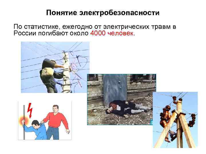 Понятие электробезопасности По статистике, ежегодно от электрических травм в России погибают около 4000 человек.