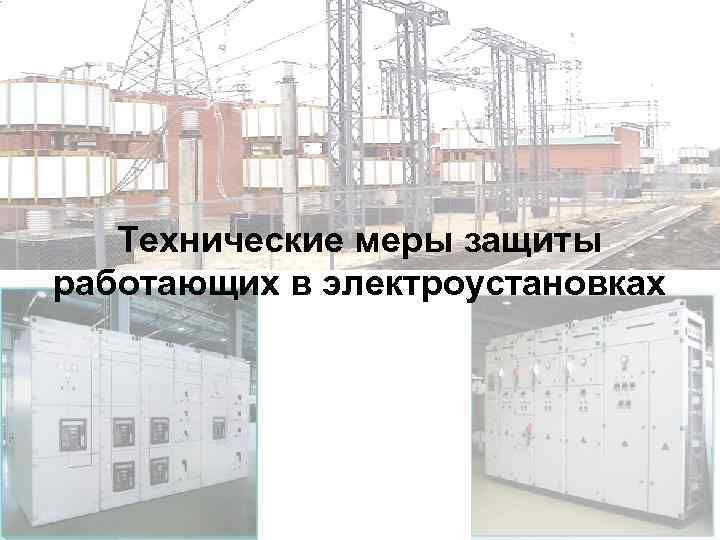 Технические меры защиты работающих в электроустановках 