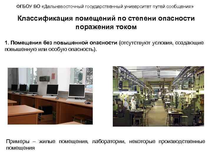 ФГБОУ ВО «Дальневосточный государственный университет путей сообщения» Классификация помещений по степени опасности поражения током