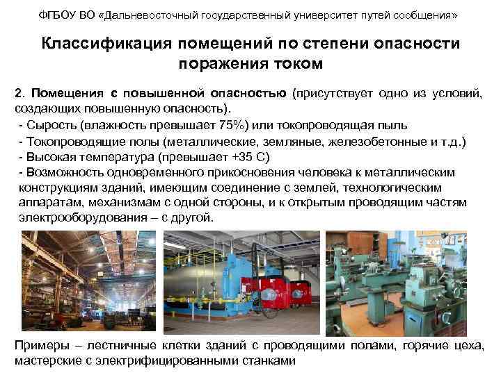 ФГБОУ ВО «Дальневосточный государственный университет путей сообщения» Классификация помещений по степени опасности поражения током