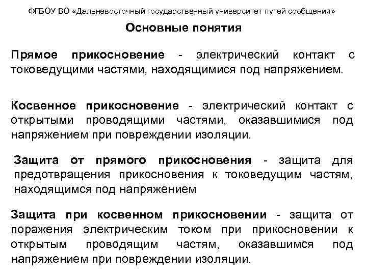 ФГБОУ ВО «Дальневосточный государственный университет путей сообщения» Основные понятия Прямое прикосновение - электрический контакт