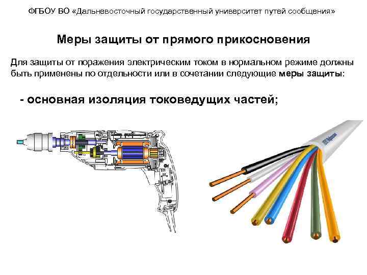 ФГБОУ ВО «Дальневосточный государственный университет путей сообщения» Меры защиты от прямого прикосновения Для защиты