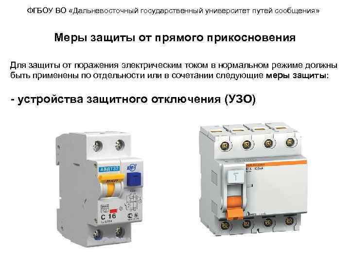 ФГБОУ ВО «Дальневосточный государственный университет путей сообщения» Меры защиты от прямого прикосновения Для защиты