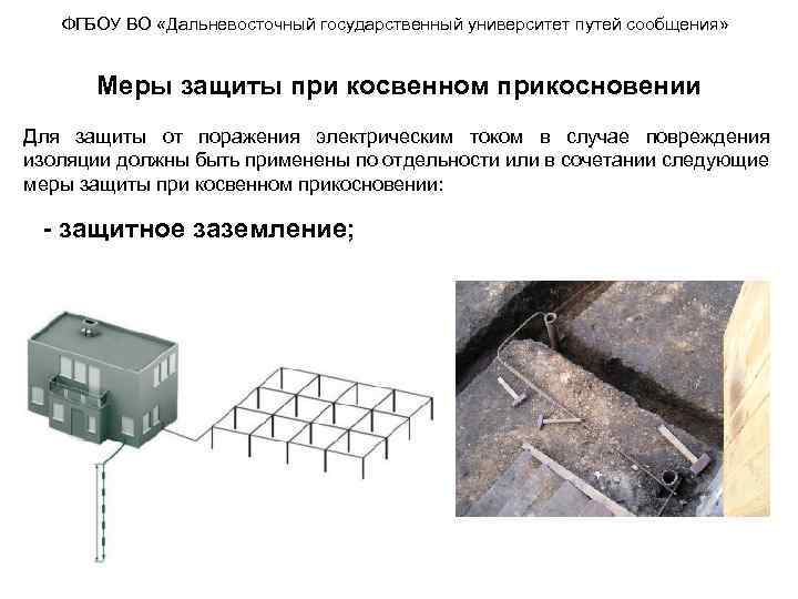 ФГБОУ ВО «Дальневосточный государственный университет путей сообщения» Меры защиты при косвенном прикосновении Для защиты
