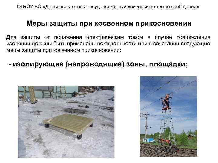 ФГБОУ ВО «Дальневосточный государственный университет путей сообщения» Меры защиты при косвенном прикосновении Для защиты