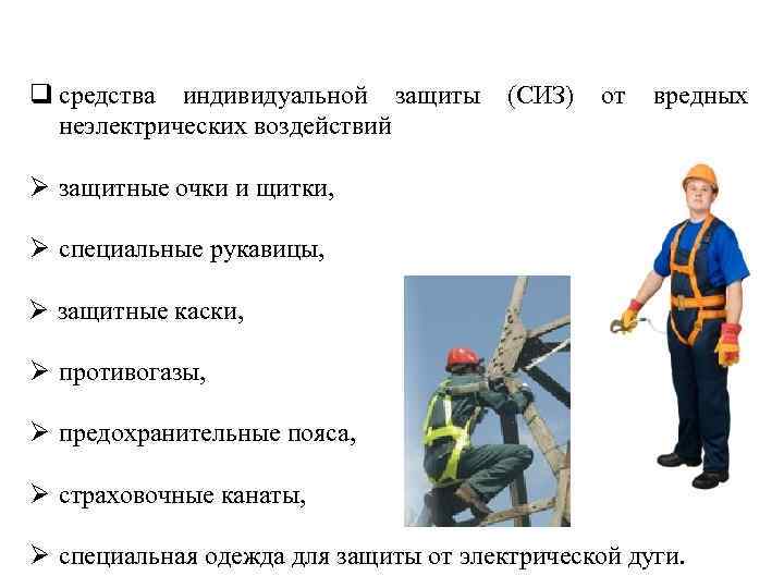 q средства индивидуальной защиты (СИЗ) от вредных неэлектрических воздействий Ø защитные очки и щитки,