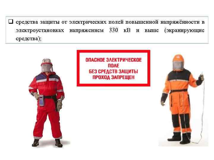 q средства защиты от электрических полей повышенной напряжённости в электроустановках напряжением 330 к. В