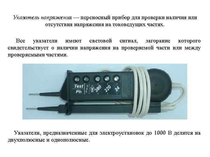 Указатель напряжения — переносный прибор для проверки наличия или отсутствия напряжения на токоведущих частях.
