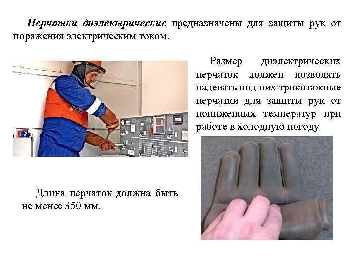 Перчатки диэлектрические предназначены для защиты рук от поражения электрическим током. Размер диэлектрических перчаток должен