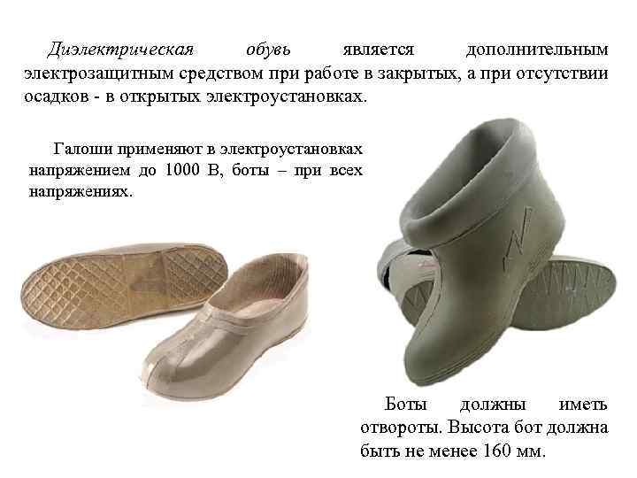 Диэлектрическая обувь является дополнительным электрозащитным средством при работе в закрытых, а при отсутствии осадков