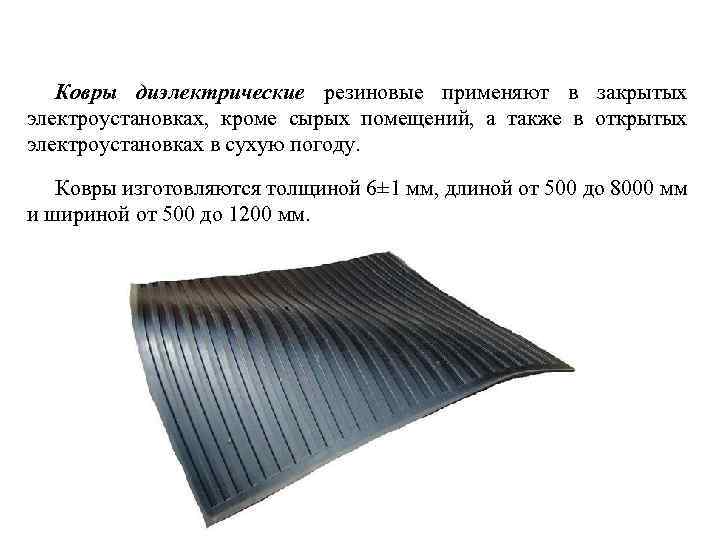 Ковры диэлектрические резиновые применяют в закрытых электроустановках, кроме сырых помещений, а также в открытых