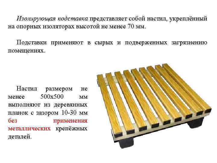 Изолирующая подставка представляет собой настил, укреплённый на опорных изоляторах высотой не менее 70 мм.