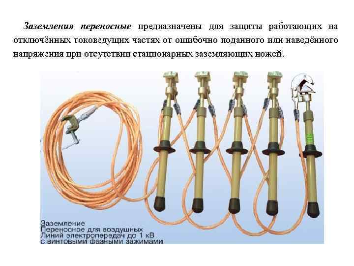 Заземления переносные предназначены для защиты работающих на отключённых токоведущих частях от ошибочно поданного или