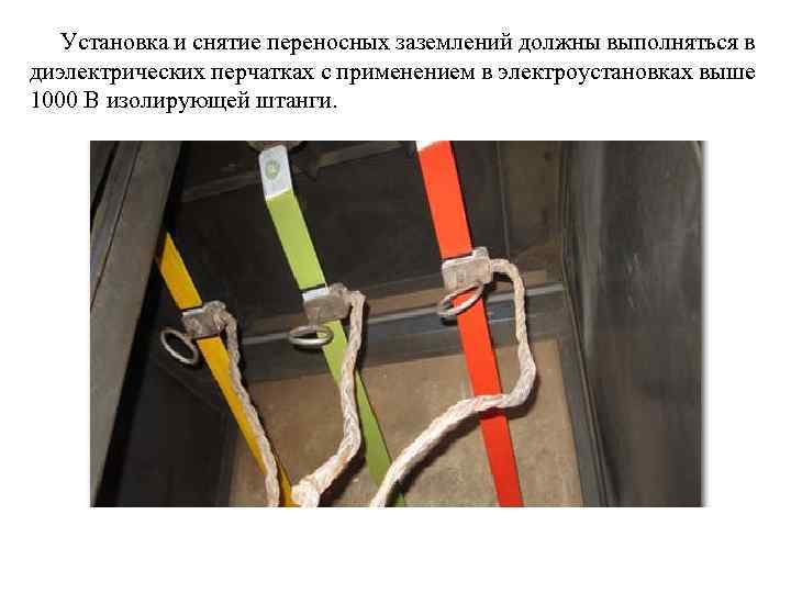 Установка и снятие переносных заземлений должны выполняться в диэлектрических перчатках с применением в электроустановках