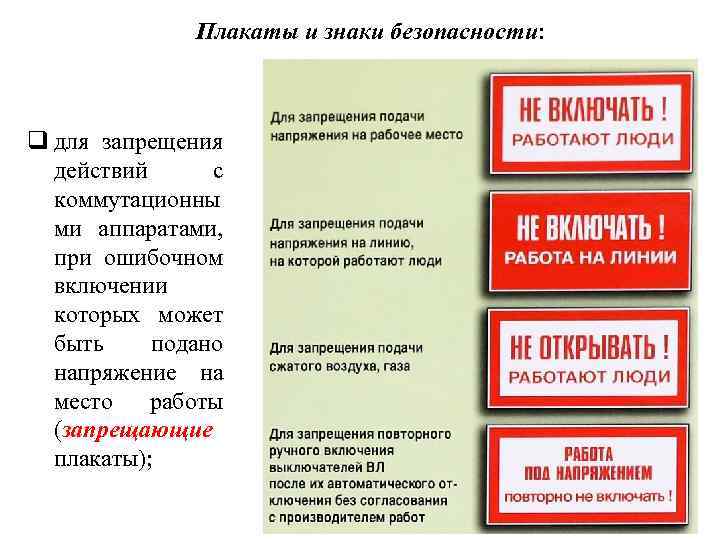 Плакаты и знаки безопасности: q для запрещения действий с коммутационны ми аппаратами, при ошибочном
