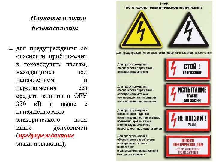 Плакаты и знаки безопасности: q для предупреждения об опасности приближения к токоведущим частям, находящимся