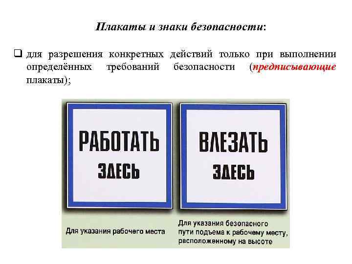 Плакаты и знаки безопасности: q для разрешения конкретных действий только при выполнении определённых требований