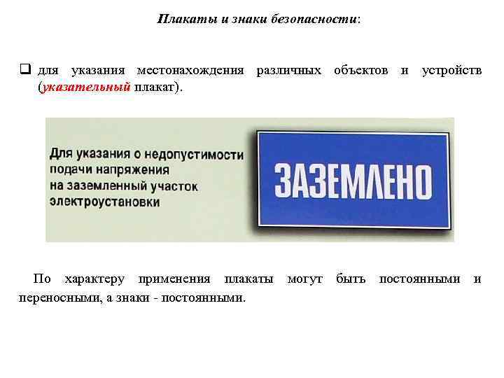 Плакаты и знаки безопасности: q для указания местонахождения различных объектов и устройств (указательный плакат).
