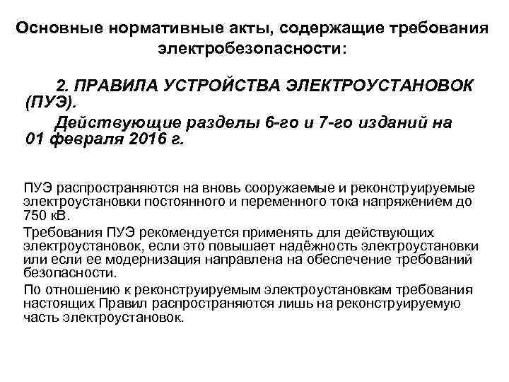 Основные нормативные акты, содержащие требования электробезопасности: 2. ПРАВИЛА УСТРОЙСТВА ЭЛЕКТРОУСТАНОВОК (ПУЭ). Действующие разделы 6