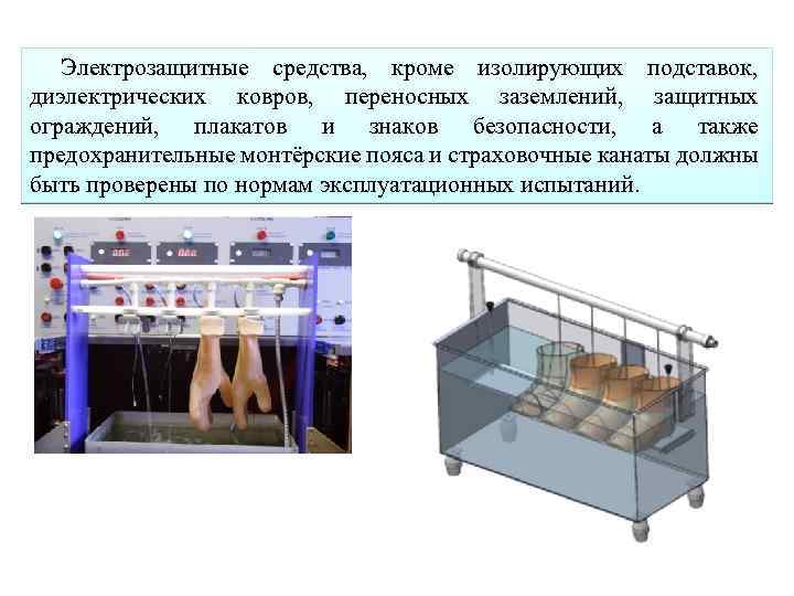 Электрозащитные средства, кроме изолирующих подставок, диэлектрических ковров, переносных заземлений, защитных ограждений, плакатов и знаков